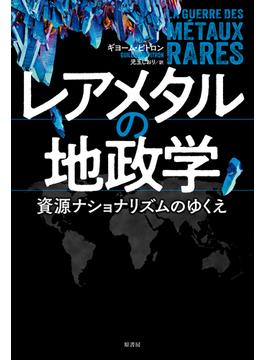 レアメタルの地政学