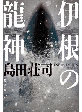 伊根の龍神
