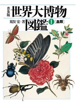 普及版 世界大博物図鑑