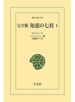 完全版 知恵の七柱(東洋文庫)