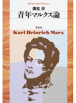 青年マルクス論(平凡社ライブラリー)
