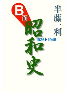 Ｂ面昭和史1926-1945