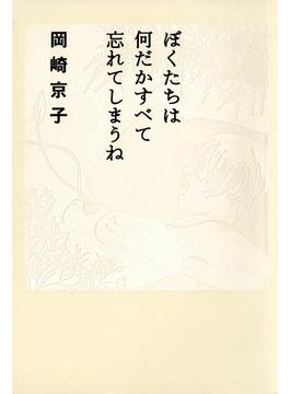 ぼくたちは何だかすべて忘れてしまうね