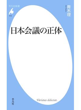 日本会議の正体(平凡社新書)