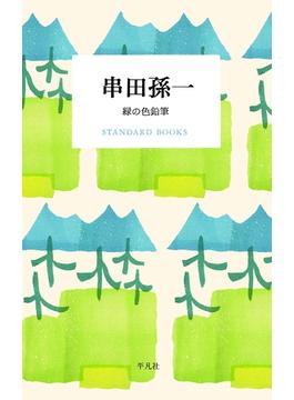 串田孫一 緑の色鉛筆(STANDARD BOOKS)