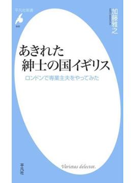あきれた紳士の国イギリス(平凡社新書)