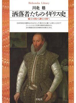 洒落者たちのイギリス史(平凡社ライブラリー)