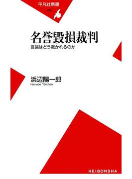 名誉毀損裁判(平凡社新書)