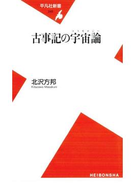 古事記の宇宙論(平凡社新書)