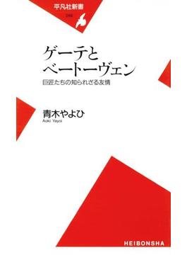 ゲーテとベートーヴェン(平凡社新書)