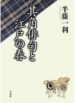其角俳句と江戸の春