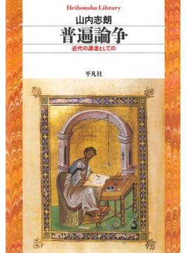 普遍論争(平凡社ライブラリー)