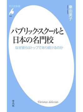 パブリック・スクールと日本の名門校(平凡社新書)