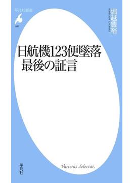 日航機123便墜落 最後の証言(平凡社新書)