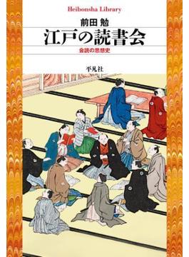 江戸の読書会(平凡社ライブラリー)
