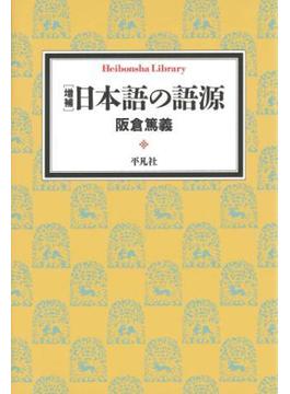 増補　日本語の語源(平凡社ライブラリー)
