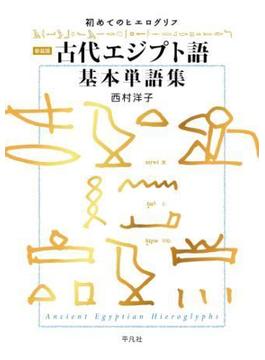 新装版 古代エジプト語基本単語集