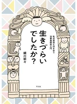 生きづらいでしたか？