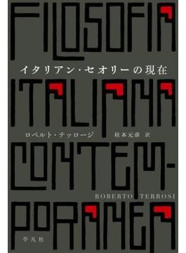 イタリアン・セオリーの現在