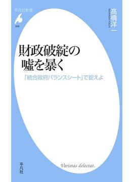 財政破綻の嘘を暴く(平凡社新書)