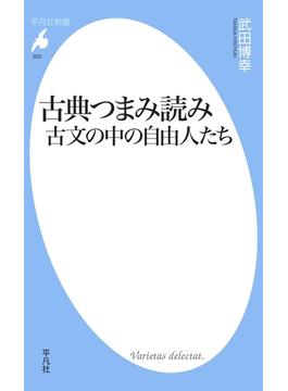 古典つまみ読み 古文の中の自由人たち(平凡社新書)
