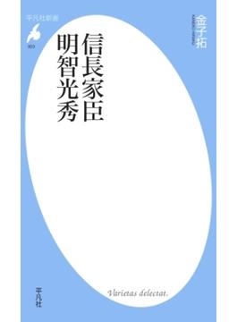 信長家臣明智光秀(平凡社新書)
