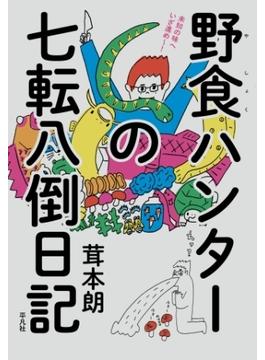野食ハンターの七転八倒日記