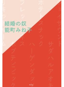 結婚の奴