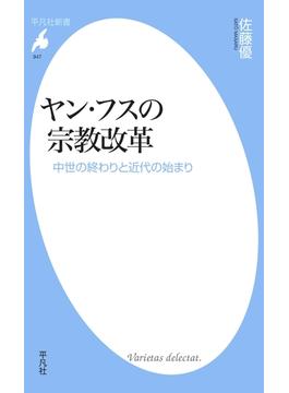 ヤン・フスの宗教改革(平凡社新書)