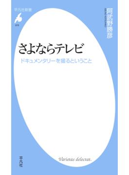 さよならテレビ(平凡社新書)