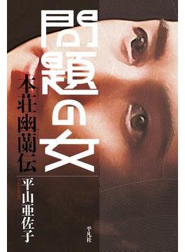 問題の女 本荘幽蘭伝
