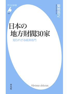日本の地方財閥30家(平凡社新書)