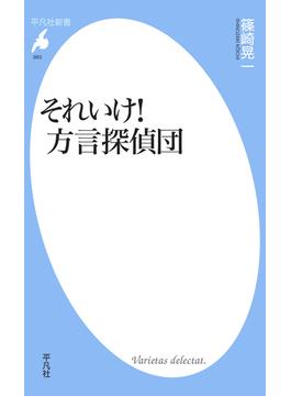 それいけ！ 方言探偵団(平凡社新書)