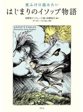 夜ふけに読みたい はじまりのイソップ物語