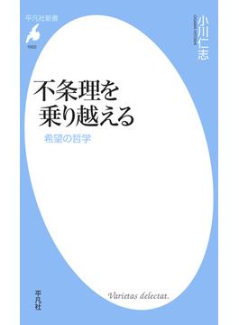 不条理を乗り越える(平凡社新書)