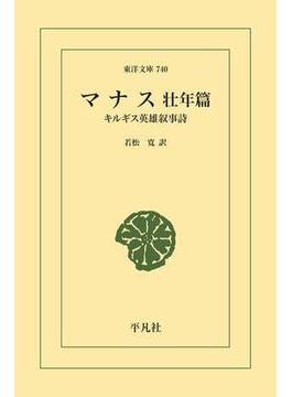 マナス 壮年篇(東洋文庫)