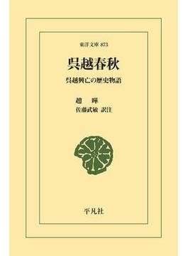 呉越春秋(東洋文庫)