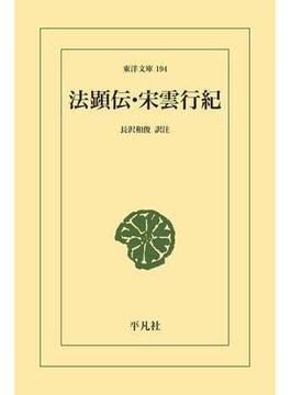 法顕伝・宋雲行紀(東洋文庫)