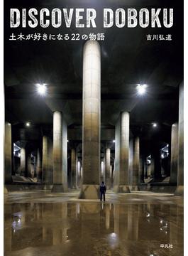 DISCOVER DOBOKU 土木が好きになる22の物語