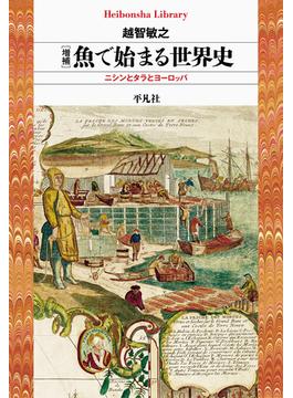 増補 魚で始まる世界史(平凡社ライブラリー)