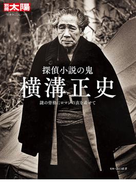 探偵小説の鬼 横溝正史(別冊太陽)