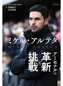 ミケル・アルテタ アーセナルの革新と挑戦