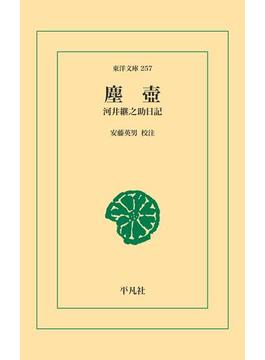塵壺(東洋文庫)