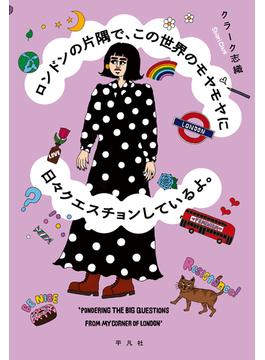 ロンドンの片隅で、この世界のモヤモヤに日々クエスチョンしているよ。