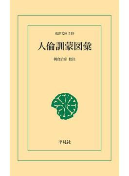 人倫訓蒙図彙(東洋文庫)