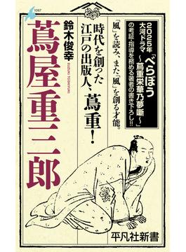 蔦屋重三郎(平凡社新書)