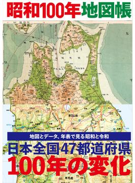 昭和100年地図帳