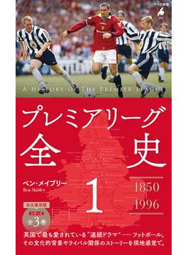 プレミアリーグ全史 1(平凡社新書 1081)
