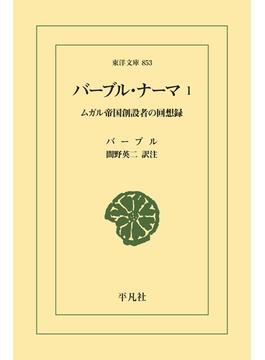 バーブル・ナーマ(東洋文庫)