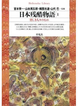 日本残酷物語(平凡社ライブラリー)